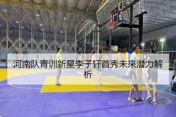 河南队青训新星李子轩首秀未来潜力解析 | JiuzhouSports